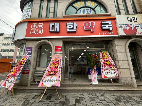 대한약국 · 네이버 지도·플레이스 2
