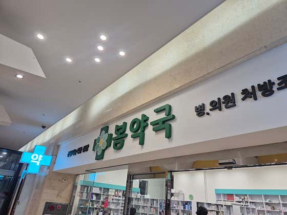 봄약국