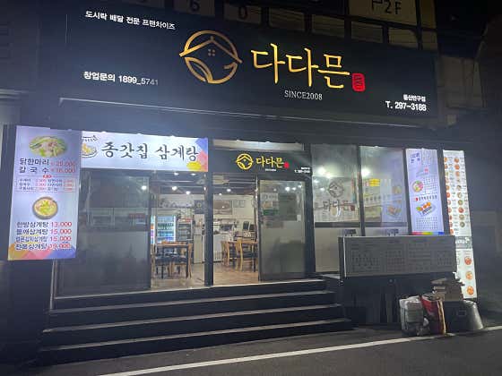 다다믄 종갓집삼계탕 · 네이버 지도·플레이스 4