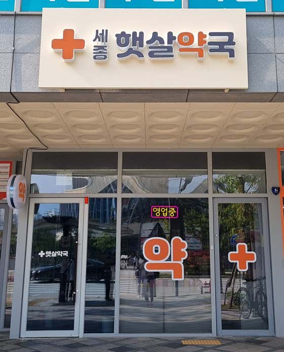 세종햇살약국