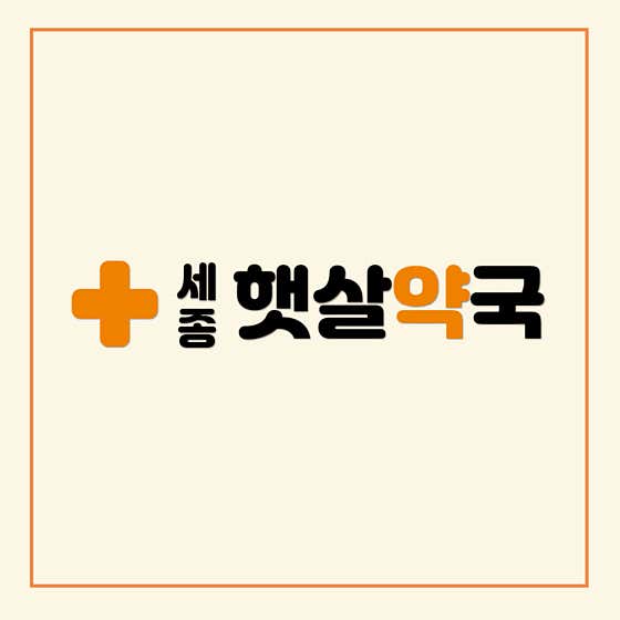 세종햇살약국 · 네이버 지도·플레이스 3