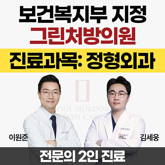 서울목동마취통증의학과의원 사진