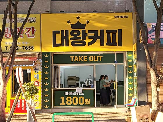 대왕커피 본점 · 네이버 지도·플레이스 2