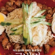골빔면 메뉴 사진(네이버)