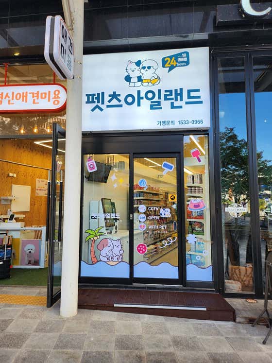펫츠 아일랜드 진주혁신점