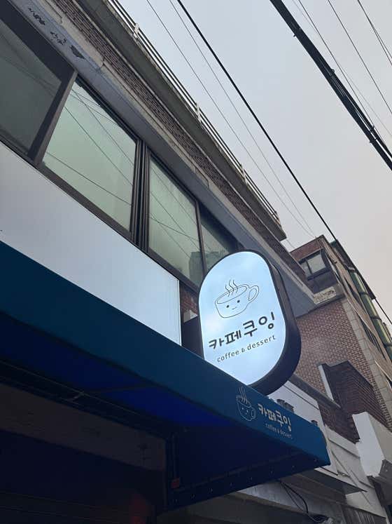 카페쿠잉
