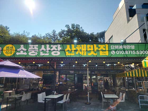 소풍산장산채맛집