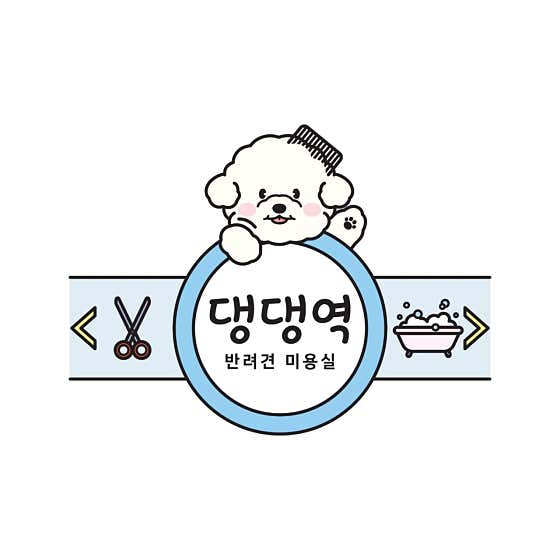 부천 애견미용 댕댕역