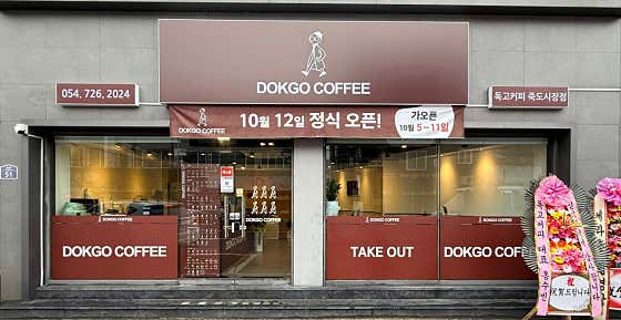 독고커피 죽도시장점