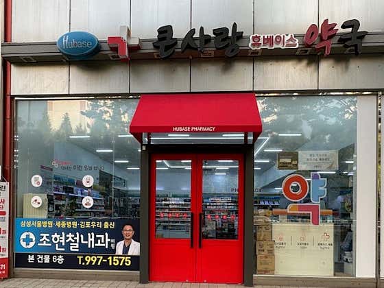 큰사랑휴베이스약국