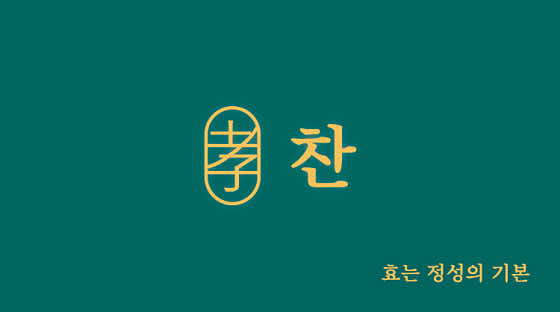 효찬