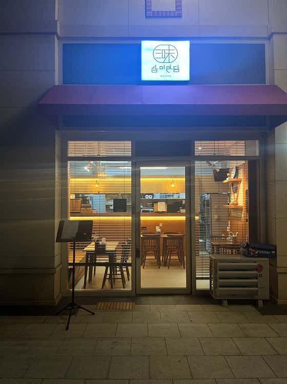삼미만담 · 네이버 지도·플레이스 10