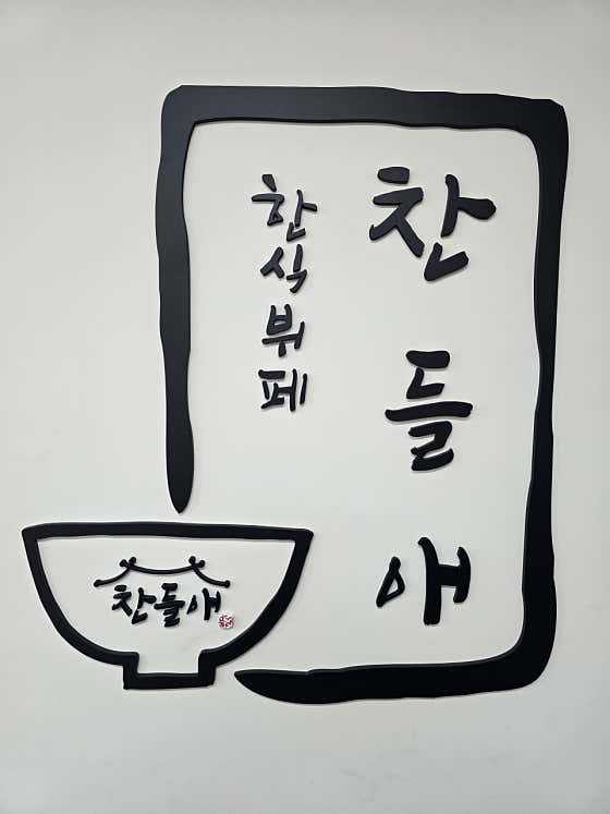 찬들애한식뷔페