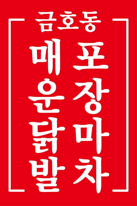 택이네 닭발 · 네이버 지도·플레이스 9