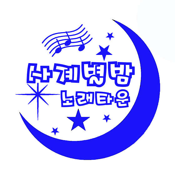 사계별밤 노래타운