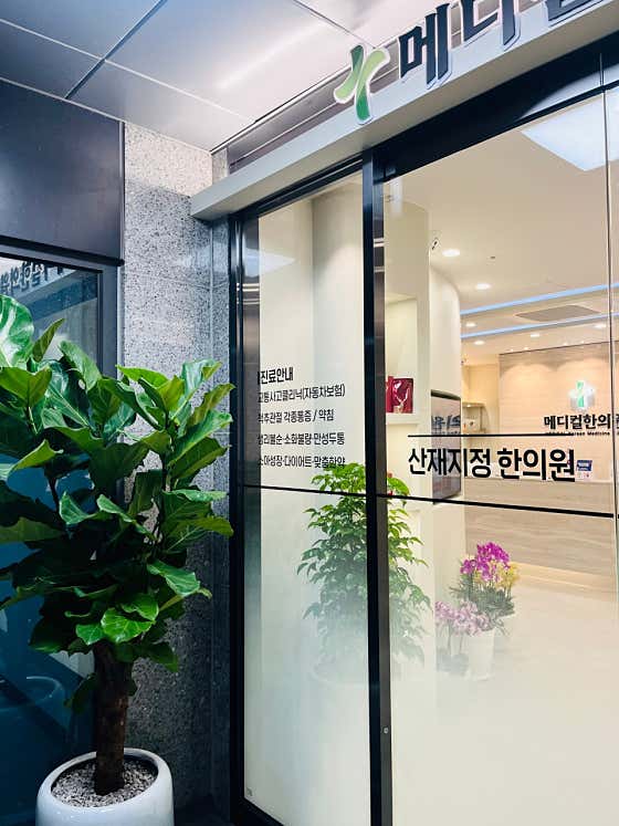 메디컬한의원 사진