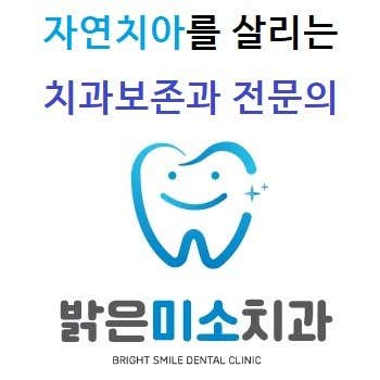 밝은미소치과의원 사진