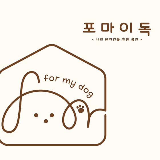 포마이독 · 네이버 지도·플레이스 2