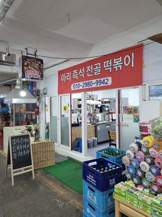 아리 전골 떡뽁이