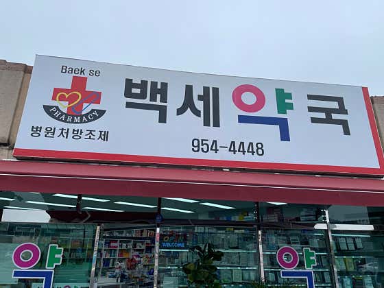백세약국