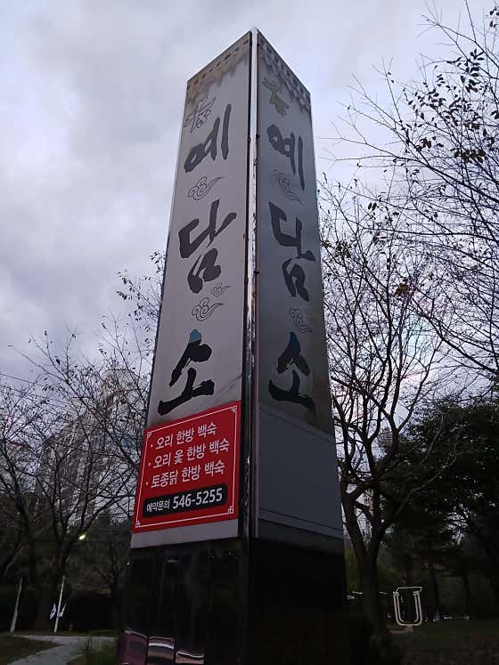 예담소 · 네이버 지도·플레이스 3