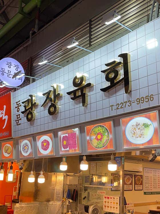 광장 동문 육회