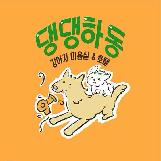 댕댕하동 · 네이버 지도·플레이스 2