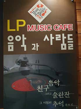 음악과 사람들