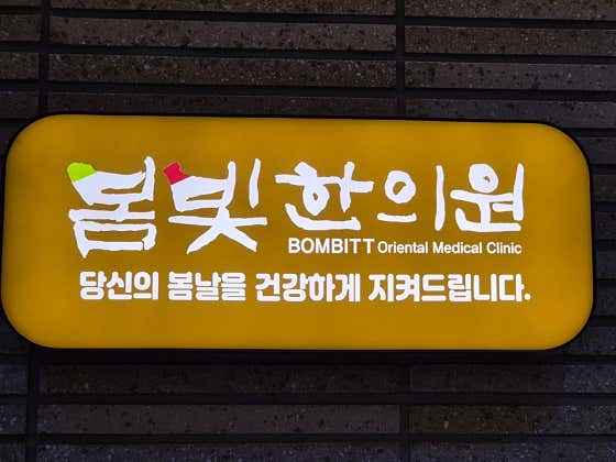봄빛한의원 사진
