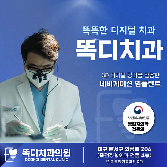 똑디치과의원