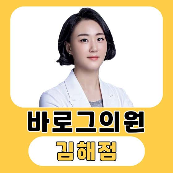 바로그의원 김해 사진