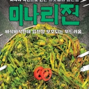 미나리전 메뉴 사진(네이버)