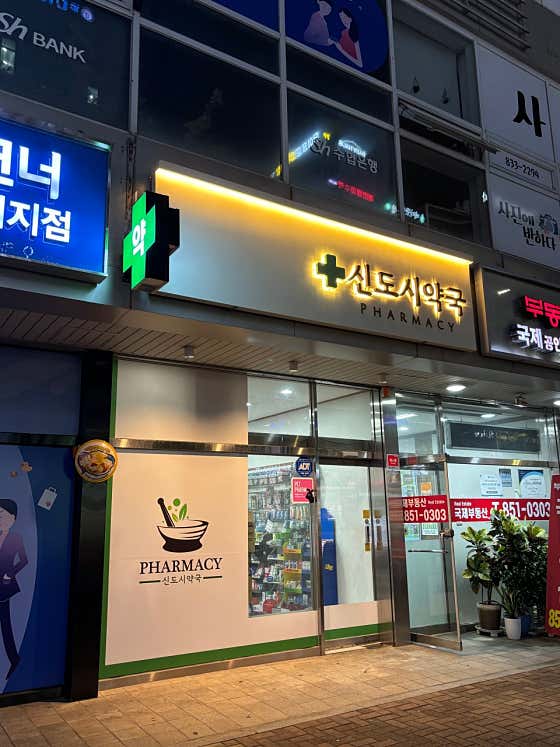 신도시약국