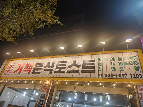 기백분식토스트 · 네이버 지도·플레이스 2