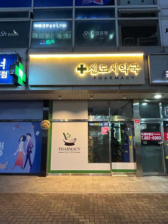 신도시약국 · 네이버 지도·플레이스 2
