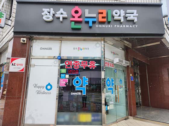 온누리장수약국