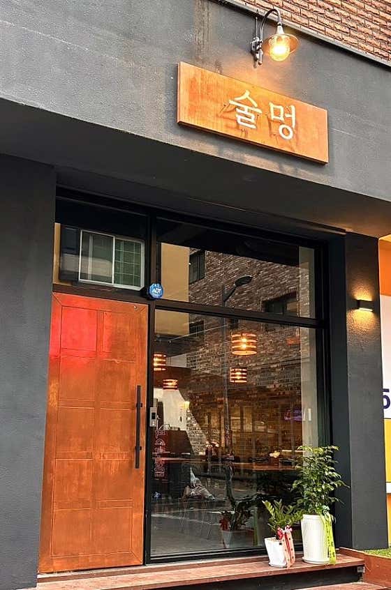 술멍 도안목원대점