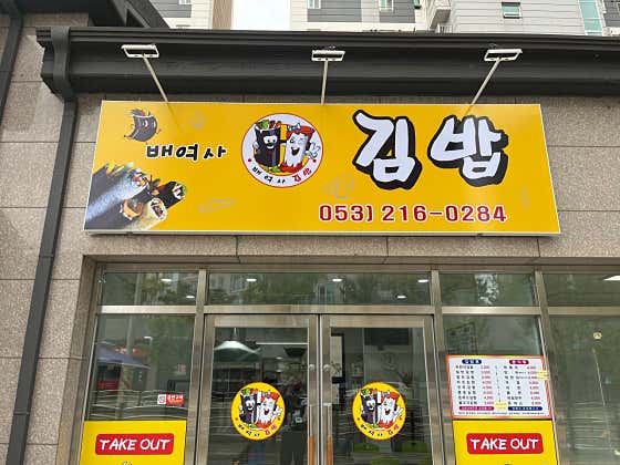 배여사김밥