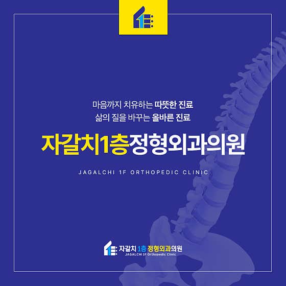 자갈치1층정형외과의원 사진