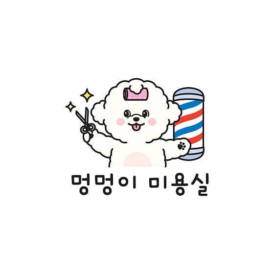 멍멍이미용실