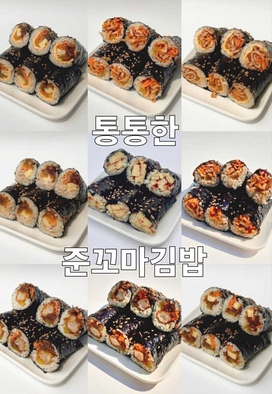 준꼬마김밥