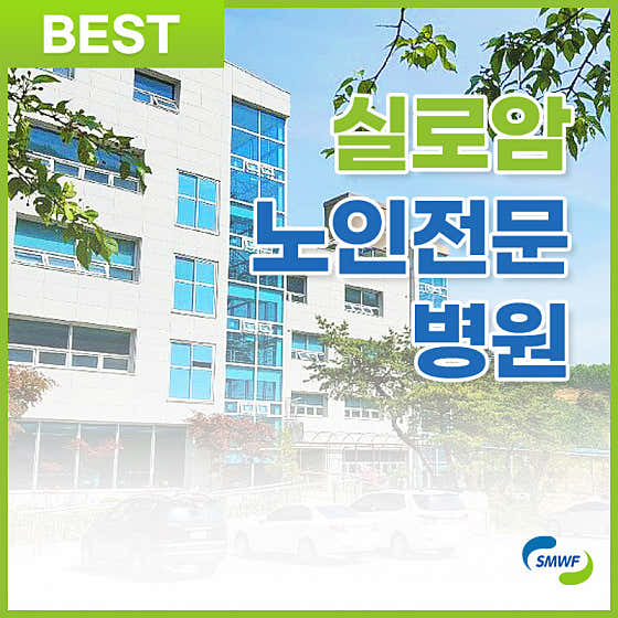 실로암노인전문병원 사진