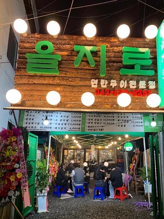 을지로연탄구이 대전점