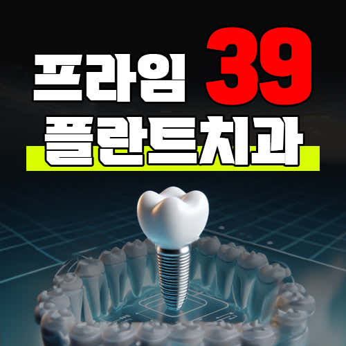 프라임39플란트치과의원 사진