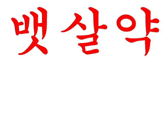 중앙시장약국 · 네이버 지도·플레이스 4