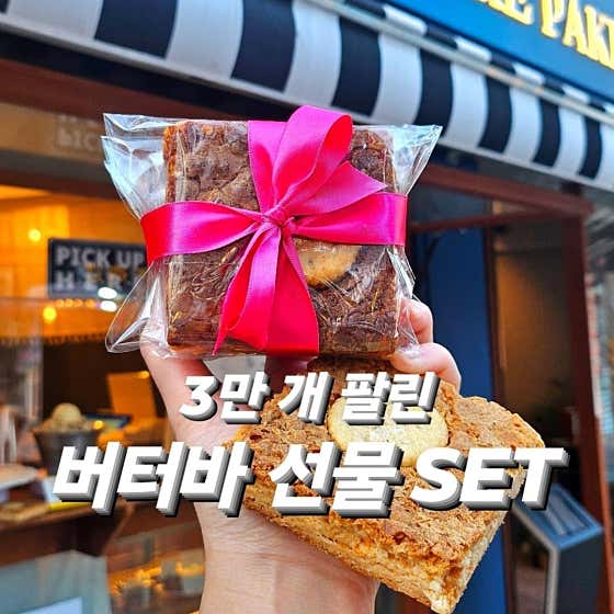 황치즈 버터바 3개 선물세트 메뉴 사진(네이버)