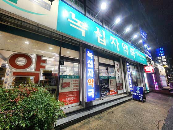 녹십자약국 · 네이버 지도·플레이스 2