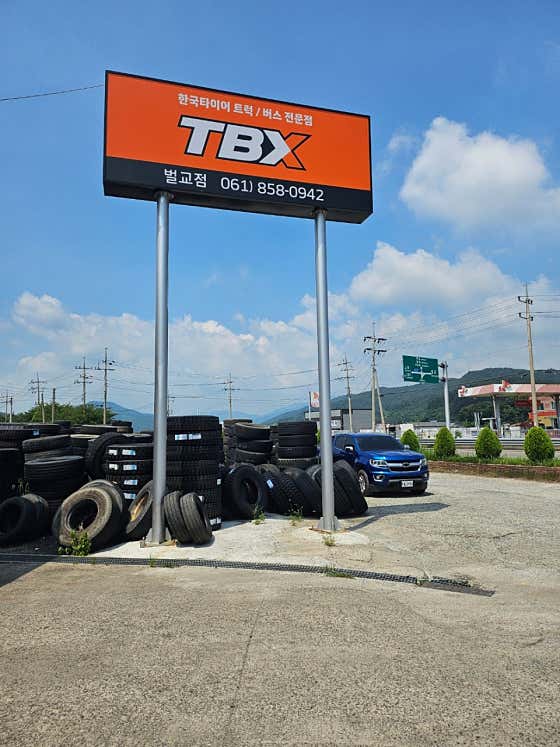 한국타이어 TBX 벌교점 사진