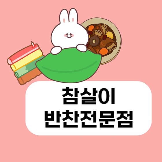 옥동참살이반찬가게