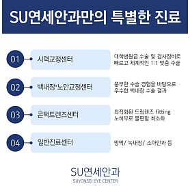 서울 강동구 백내장 수술 안과 추천 top4 SU연세안과의원